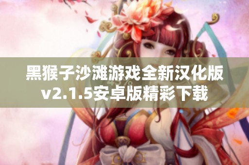 黑猴子沙滩游戏全新汉化版v2.1.5安卓版精彩下载