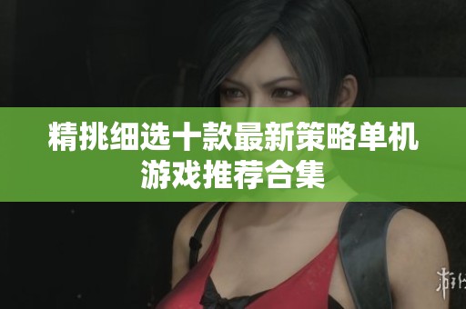 精挑细选十款最新策略单机游戏推荐合集