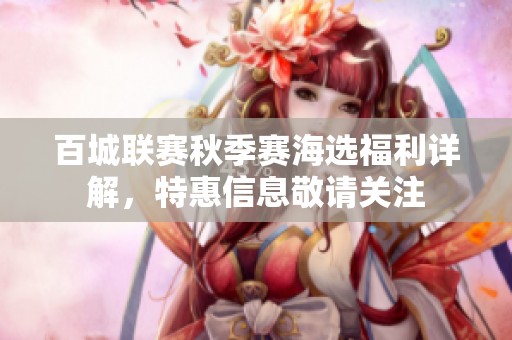 百城联赛秋季赛海选福利详解，特惠信息敬请关注