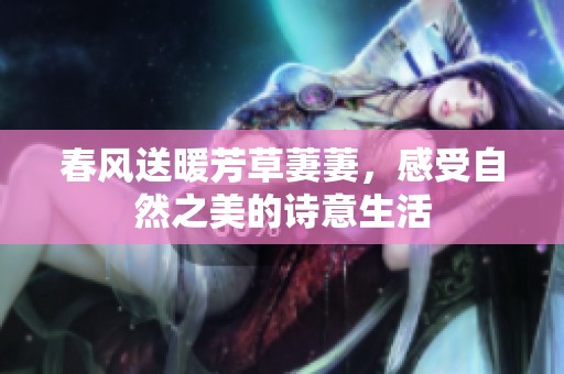 春风送暖芳草萋萋，感受自然之美的诗意生活
