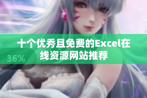 十个优秀且免费的Excel在线资源网站推荐