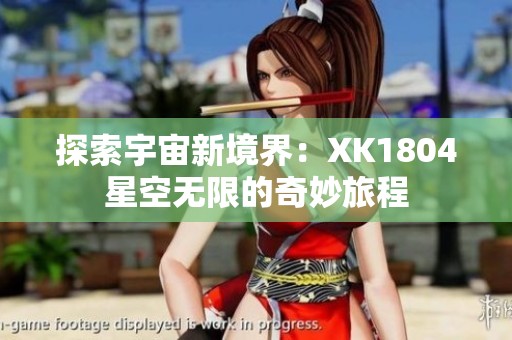 探索宇宙新境界：XK1804星空无限的奇妙旅程