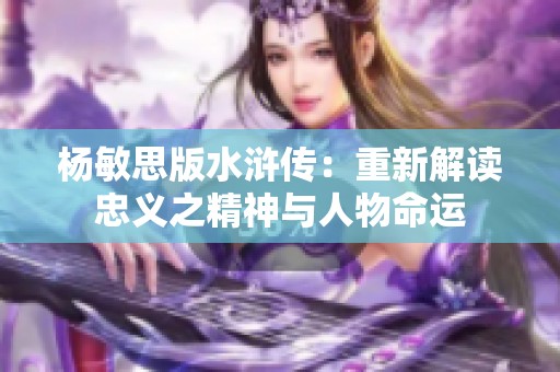杨敏思版水浒传：重新解读忠义之精神与人物命运