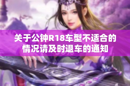 关于公钟R18车型不适合的情况请及时退车的通知