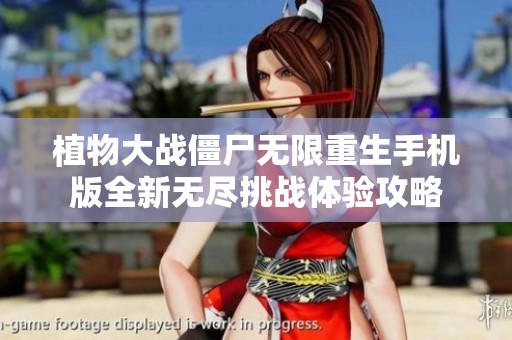 植物大战僵尸无限重生手机版全新无尽挑战体验攻略