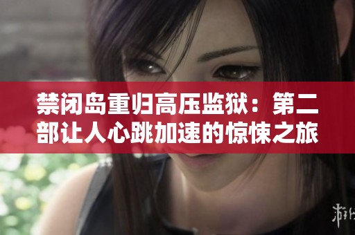 禁闭岛重归高压监狱：第二部让人心跳加速的惊悚之旅