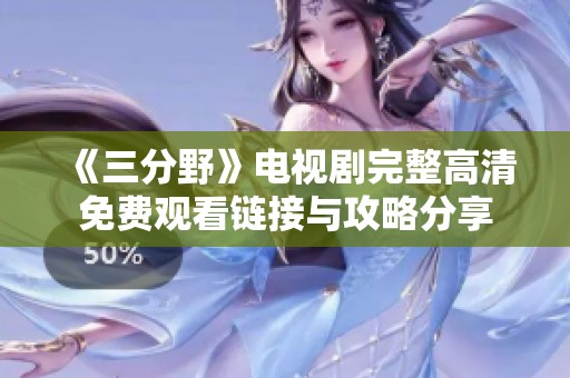 《三分野》电视剧完整高清免费观看链接与攻略分享