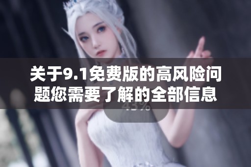 关于9.1免费版的高风险问题您需要了解的全部信息