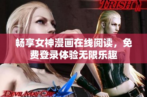 畅享女神漫画在线阅读，免费登录体验无限乐趣