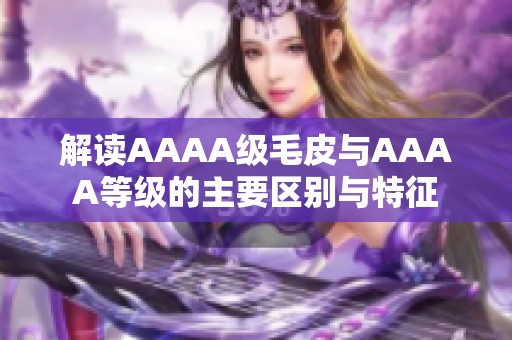 解读AAAA级毛皮与AAAA等级的主要区别与特征