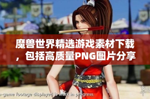 魔兽世界精选游戏素材下载，包括高质量PNG图片分享