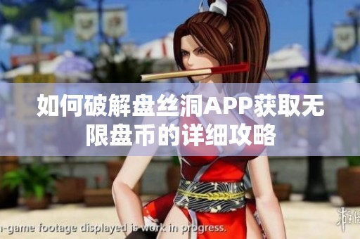 如何破解盘丝洞APP获取无限盘币的详细攻略