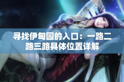 寻找伊甸园的入口：一路二路三路具体位置详解