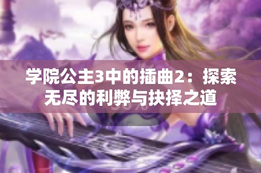 学院公主3中的插曲2：探索无尽的利弊与抉择之道