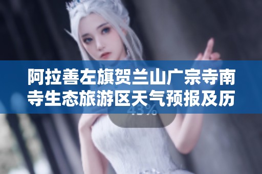 阿拉善左旗贺兰山广宗寺南寺生态旅游区天气预报及历史气候解析