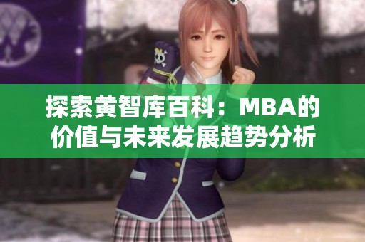 探索黄智库百科：MBA的价值与未来发展趋势分析