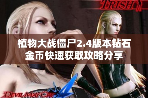 植物大战僵尸2.4版本钻石金币快速获取攻略分享