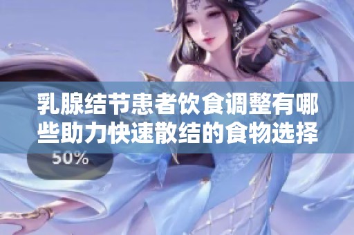 乳腺结节患者饮食调整有哪些助力快速散结的食物选择