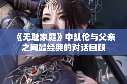 《无耻家庭》中凯伦与父亲之间最经典的对话回顾