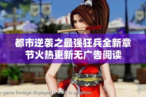 都市逆袭之最强狂兵全新章节火热更新无广告阅读