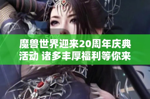 魔兽世界迎来20周年庆典活动 诸多丰厚福利等你来领
