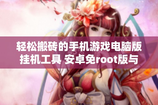 轻松搬砖的手机游戏电脑版挂机工具 安卓免root版与iOS版推荐