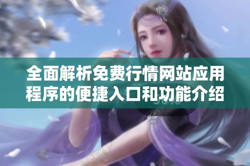 全面解析免费行情网站应用程序的便捷入口和功能介绍