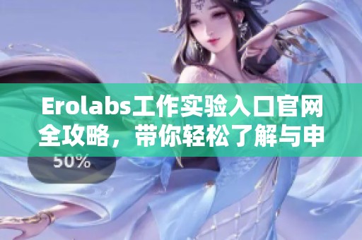 Erolabs工作实验入口官网全攻略，带你轻松了解与申请