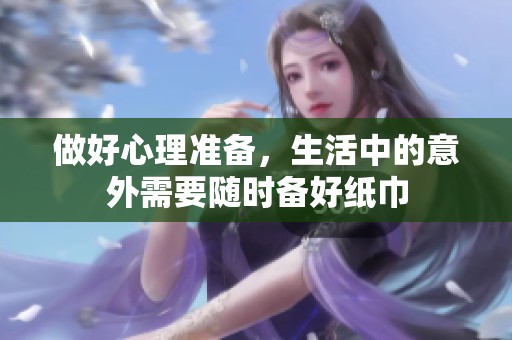 做好心理准备，生活中的意外需要随时备好纸巾