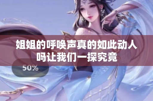 姐姐的呼唤声真的如此动人吗让我们一探究竟