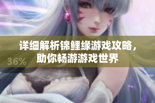 详细解析锦鲤缘游戏攻略，助你畅游游戏世界