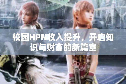 校园HPN收入提升，开启知识与财富的新篇章