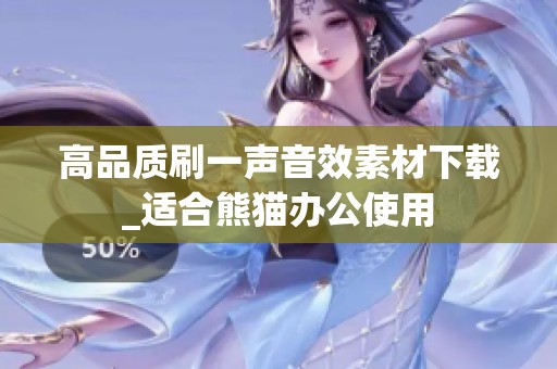 高品质刷一声音效素材下载_适合熊猫办公使用