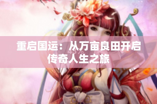 重启国运：从万亩良田开启传奇人生之旅