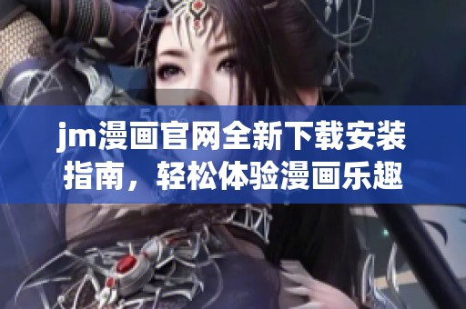 jm漫画官网全新下载安装指南，轻松体验漫画乐趣
