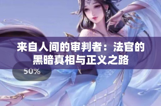 来自人间的审判者：法官的黑暗真相与正义之路