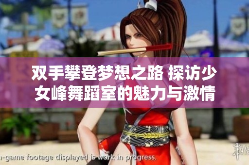 双手攀登梦想之路 探访少女峰舞蹈室的魅力与激情