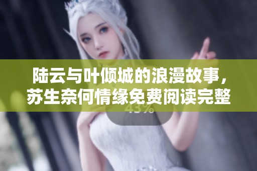 陆云与叶倾城的浪漫故事，苏生奈何情缘免费阅读完整版