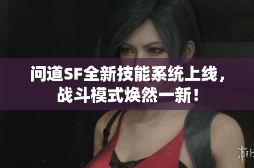 问道SF全新技能系统上线，战斗模式焕然一新！