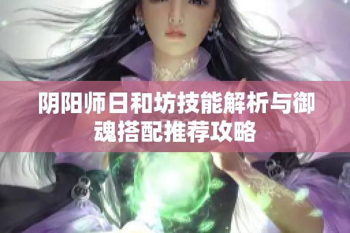 阴阳师日和坊技能解析与御魂搭配推荐攻略