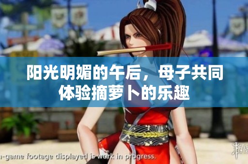 阳光明媚的午后，母子共同体验摘萝卜的乐趣