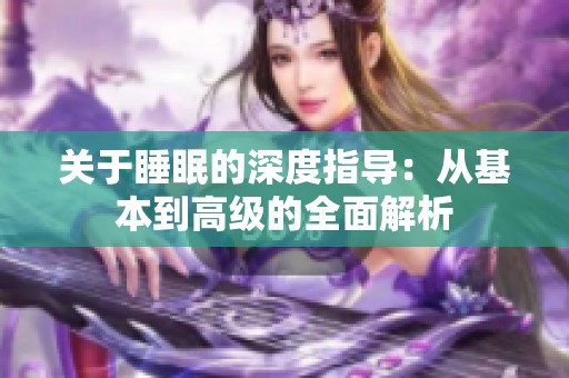 关于睡眠的深度指导：从基本到高级的全面解析
