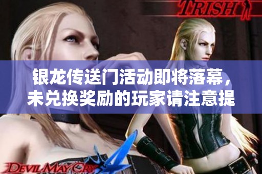 银龙传送门活动即将落幕，未兑换奖励的玩家请注意提醒！