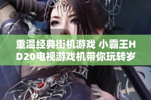 重温经典街机游戏 小霸王HD20电视游戏机带你玩转岁月