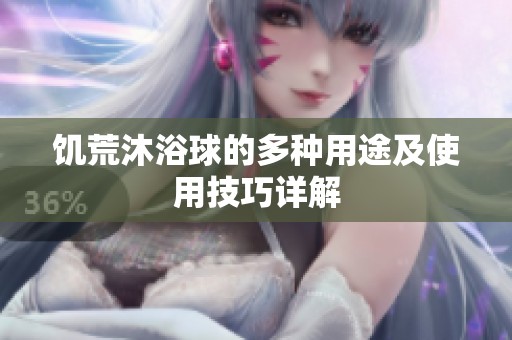 饥荒沐浴球的多种用途及使用技巧详解