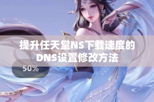 提升任天堂NS下载速度的DNS设置修改方法