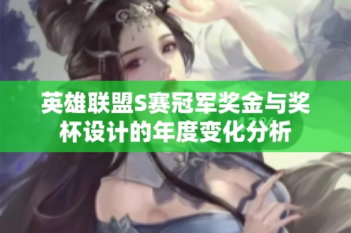 英雄联盟S赛冠军奖金与奖杯设计的年度变化分析