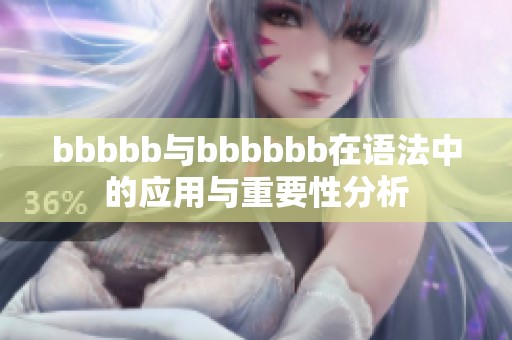 bbbbb与bbbbbb在语法中的应用与重要性分析