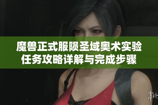 魔兽正式服陨圣域奥术实验任务攻略详解与完成步骤