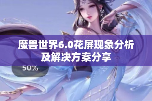 魔兽世界6.0花屏现象分析及解决方案分享